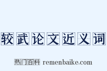 较武论文近义词是什么意思的图片